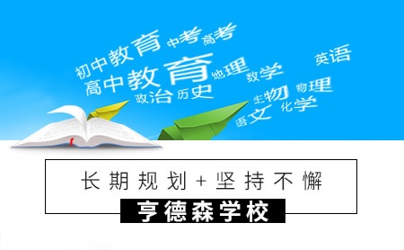 亨德森学校怎么样