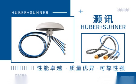 HUBER+SUHNER灏讯怎么样