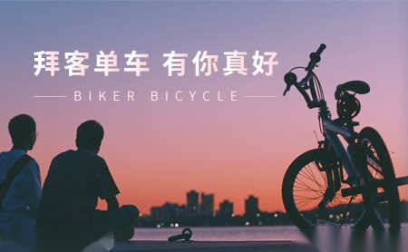 拜客biker怎么样