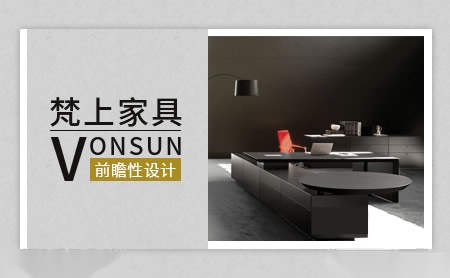 梵上家具VONSUN怎么样