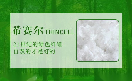 希赛尔THINCELL怎么样