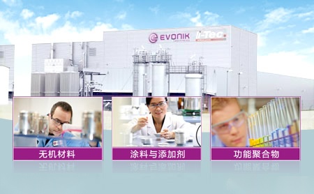 Evonik赢创怎么样