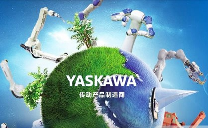 Yaskawa安川怎么样