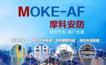 摩科安防MOKE-AF怎么样