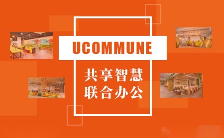 优客工场UCOMMUNE怎么样