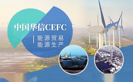 中国华信CEFC怎么样