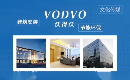 沃得沃VODVO怎么样