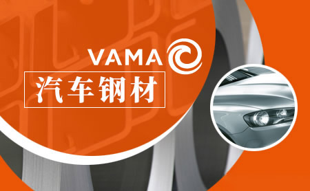 VAMA华菱安赛乐怎么样