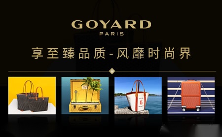 GOYARD高雅德怎么样