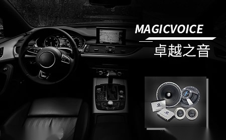 魔音MAGICVOICE怎么样