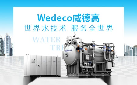 Wedeco威德高怎么样