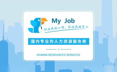 我的工作网MYJOB怎么样