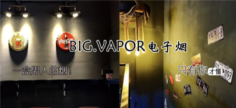 BIG.VAPOR电子烟怎么样