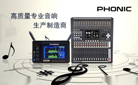 PHONIC怎么样