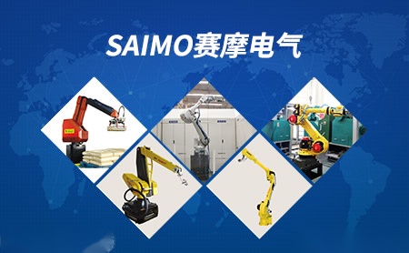 赛摩电气SAiMO怎么样