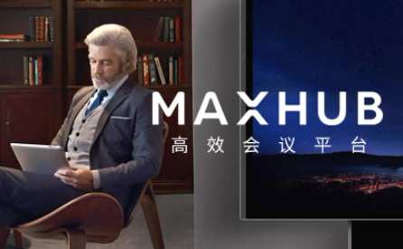 MAXHUB怎么样