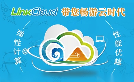 LinkCloud怎么样