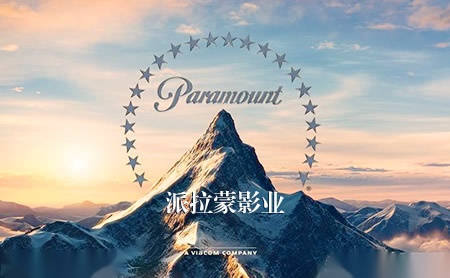 Paramount派拉蒙怎么样