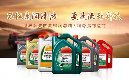 Castrol嘉实多怎么样