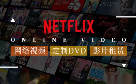 Netflix怎么样