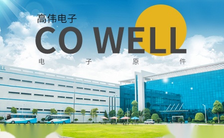 高伟电子COWELL怎么样