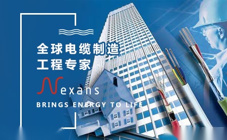 Nexans耐克森怎么样