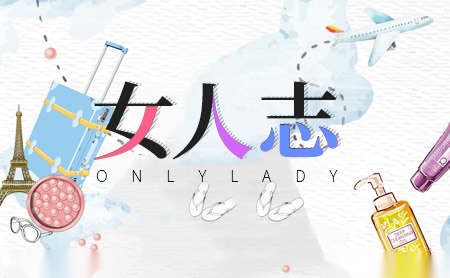 OnlyLady女人志怎么样