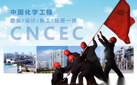 中化工程CNCEC怎么样