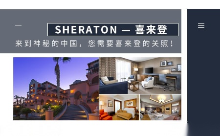 SHERATON喜来登怎么样