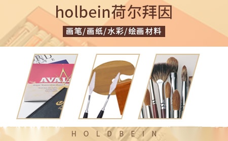 holbein荷尔拜因怎么样