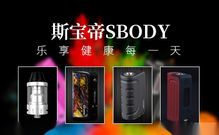 斯宝帝SBODY怎么样