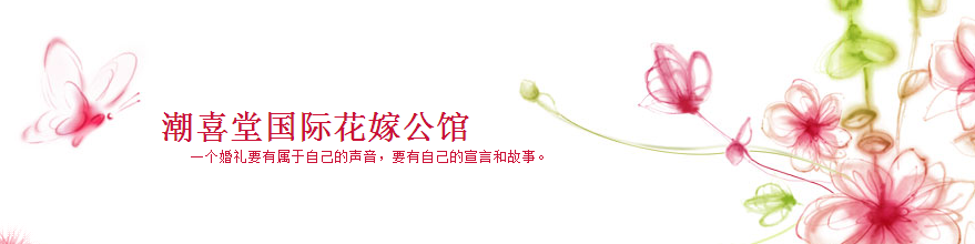 潮喜堂国际花嫁公馆怎么样