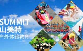 山美特Summit怎么样