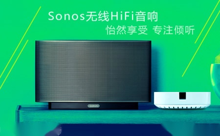 SONOS搜诺思怎么样