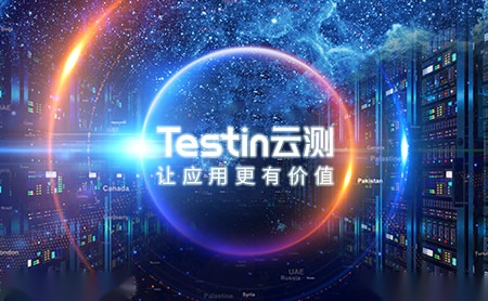 Testin云测怎么样