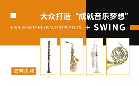 师荣乐器Swing怎么样