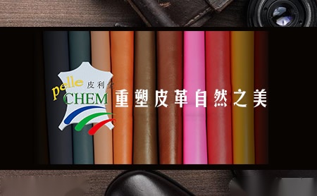 皮利金PELLE CHEM怎么样