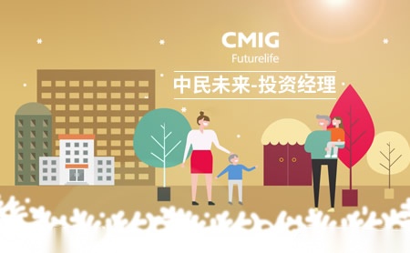 中民未来CmigFuturelife怎么样