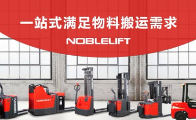 NOBLIFT诺力怎么样