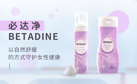 必达净BETADINE怎么样