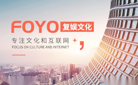 复娱文化FOYO怎么样