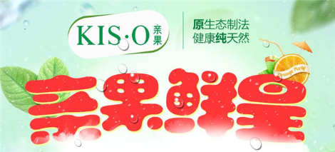 KIS·O亲果鲜果饮品怎么样