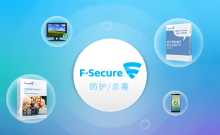 F-Secure芬氏安全怎么样