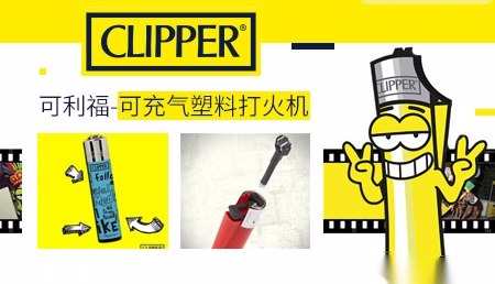 Clipper可利福怎么样