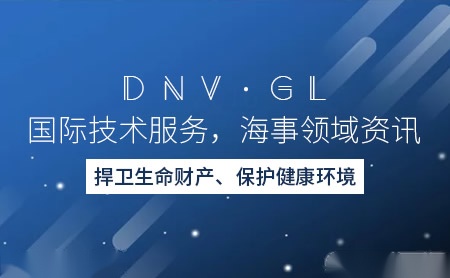 DNVGL怎么样