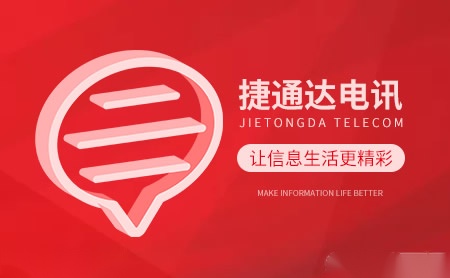 捷通达JIETONGDA TELECOM怎么样