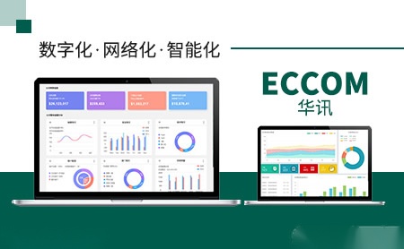 华讯Eccom怎么样