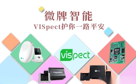 微牌智能VISpect怎么样