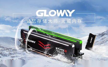 光威Gloway怎么样