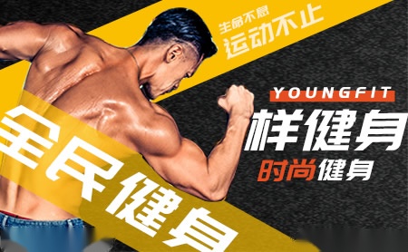 YoungFit样健身怎么样